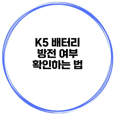 K5 배터리 방전 여부 확인하는 법