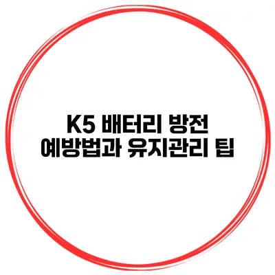 K5 배터리 방전 예방법과 유지관리 팁