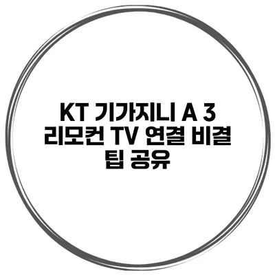 KT 기가지니 A 3 리모컨 TV 연결 비결 팁 공유