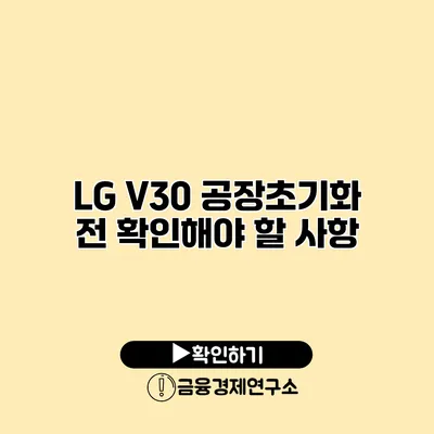 LG V30 공장초기화 전 확인해야 할 사항