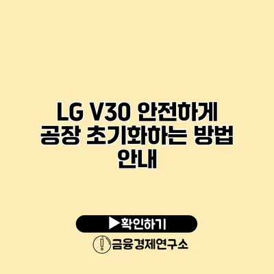 LG V30 안전하게 공장 초기화하는 방법 안내