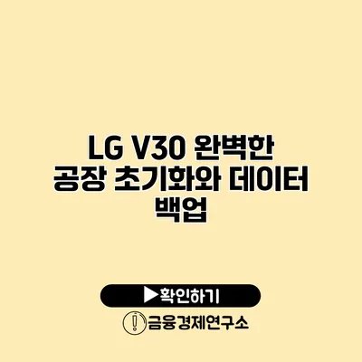 LG V30 완벽한 공장 초기화와 데이터 백업