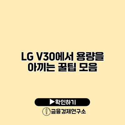 LG V30에서 용량을 아끼는 꿀팁 모음