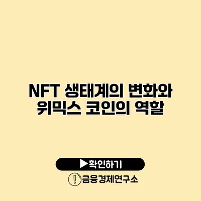 NFT 생태계의 변화와 위믹스 코인의 역할