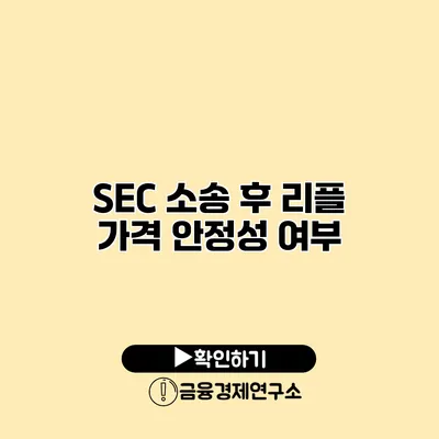 SEC 소송 후 리플 가격 안정성 여부