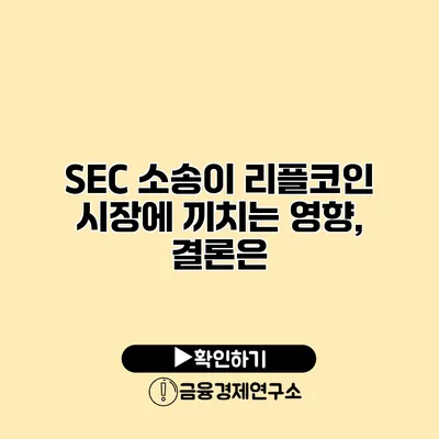 SEC 소송이 리플코인 시장에 끼치는 영향, 결론은?