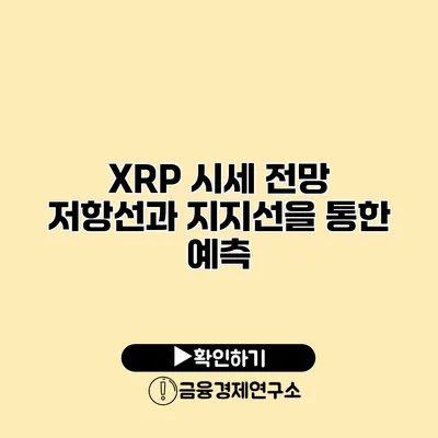 XRP 시세 전망 저항선과 지지선을 통한 예측
