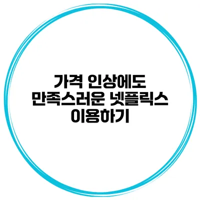 가격 인상에도 만족스러운 넷플릭스 이용하기