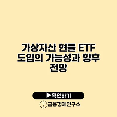 가상자산 현물 ETF 도입의 가능성과 향후 전망