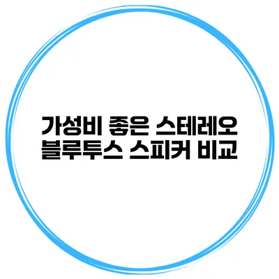 가성비 좋은 스테레오 블루투스 스피커 비교