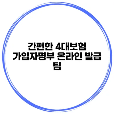 간편한 4대보험 가입자명부 온라인 발급 팁