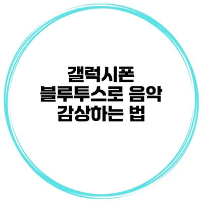 갤럭시폰 블루투스로 음악 감상하는 법