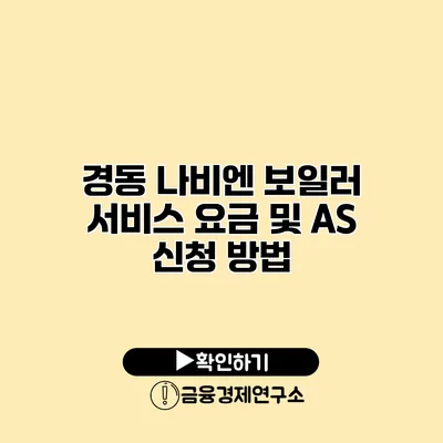 경동 나비엔 보일러 서비스 요금 및 AS 신청 방법