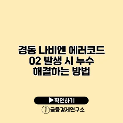 경동 나비엔 에러코드 02 발생 시 누수 해결하는 방법