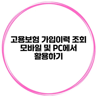 고용보험 가입이력 조회 모바일 및 PC에서 활용하기