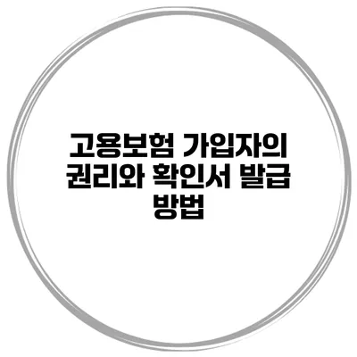 고용보험 가입자의 권리와 확인서 발급 방법