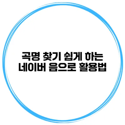 곡명 찾기 쉽게 하는 네이버 음으로 활용법