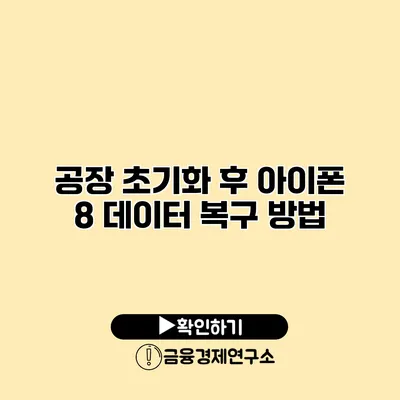 공장 초기화 후 아이폰 8 데이터 복구 방법