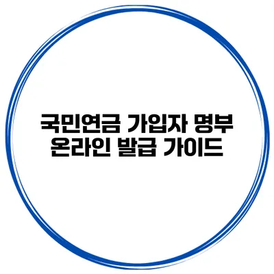 국민연금 가입자 명부 온라인 발급 가이드