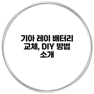 기아 레이 배터리 교체, DIY 방법 소개