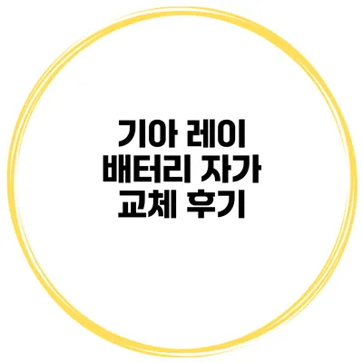 기아 레이 배터리 자가 교체 후기