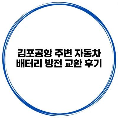 김포공항 주변 자동차 배터리 방전 교환 후기