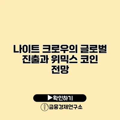 나이트 크로우의 글로벌 진출과 위믹스 코인 전망