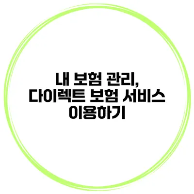 내 보험 관리, 다이렉트 보험 서비스 이용하기