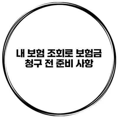 내 보험 조회로 보험금 청구 전 준비 사항