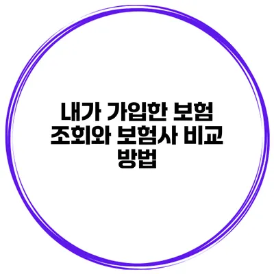 내가 가입한 보험 조회와 보험사 비교 방법