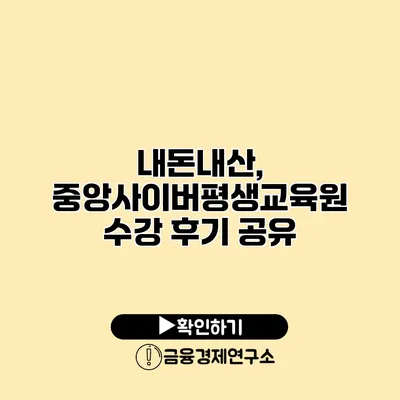 내돈내산, 중앙사이버평생교육원 수강 후기 공유