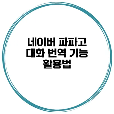 네이버 파파고 대화 번역 기능 활용법