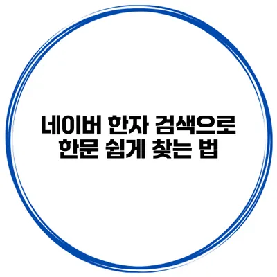 네이버 한자 검색으로 한문 쉽게 찾는 법