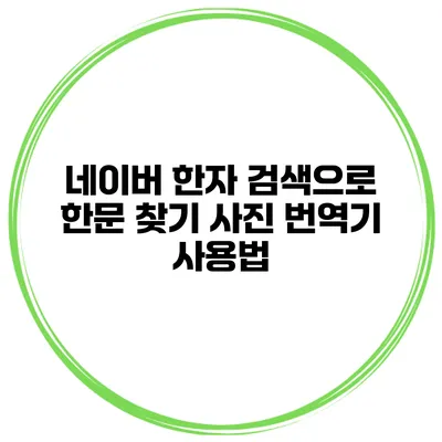 네이버 한자 검색으로 한문 찾기 사진 번역기 사용법