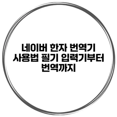 네이버 한자 번역기 사용법 필기 입력기부터 번역까지