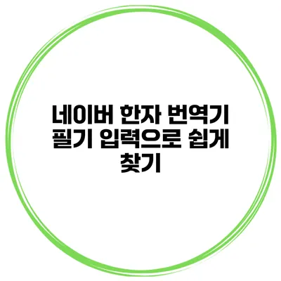 네이버 한자 번역기 필기 입력으로 쉽게 찾기