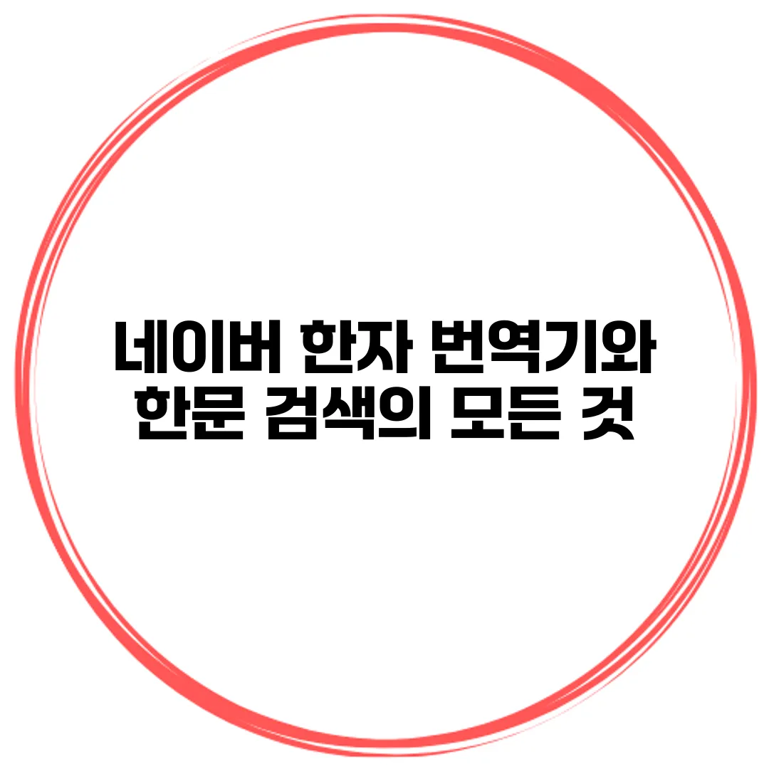 네이버 한자 번역기와 한문 검색의 모든 것