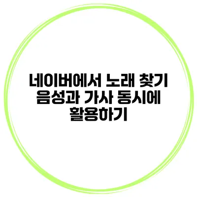 네이버에서 노래 찾기 음성과 가사 동시에 활용하기