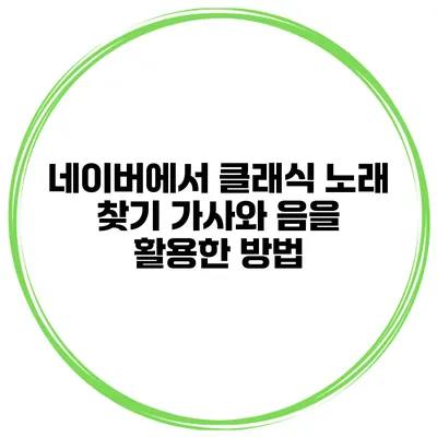 네이버에서 클래식 노래 찾기 가사와 음을 활용한 방법
