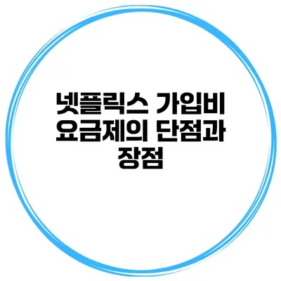 넷플릭스 가입비 요금제의 단점과 장점