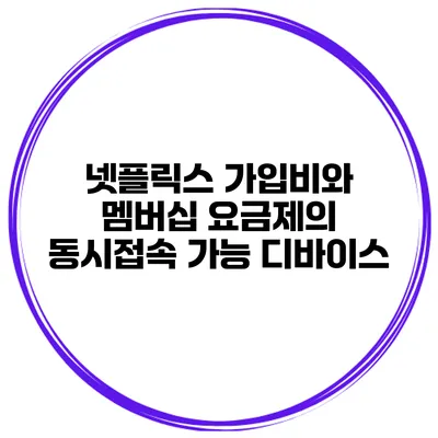 넷플릭스 가입비와 멤버십 요금제의 동시접속 가능 디바이스