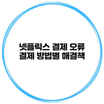넷플릭스 결제 오류 결제 방법별 해결책