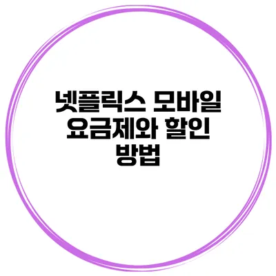 넷플릭스 모바일 요금제와 할인 방법