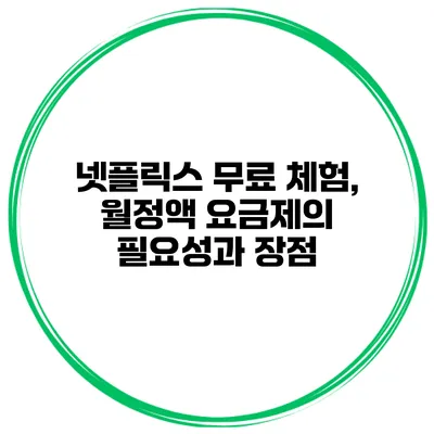넷플릭스 무료 체험, 월정액 요금제의 필요성과 장점