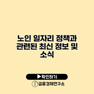 노인 일자리 정책과 관련된 최신 정보 및 소식