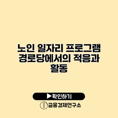 노인 일자리 프로그램: 경로당에서의 적응과 활동