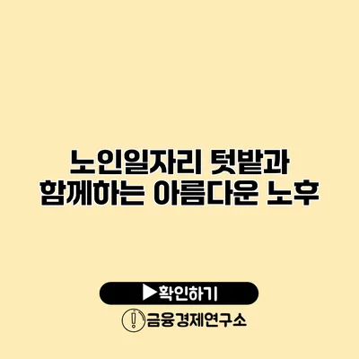 노인일자리: 텃밭과 함께하는 아름다운 노후