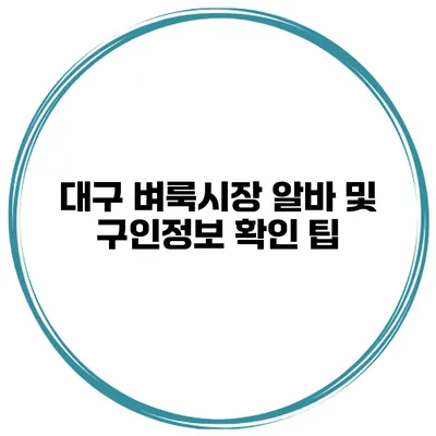 대구 벼룩시장 알바 및 구인정보 확인 팁