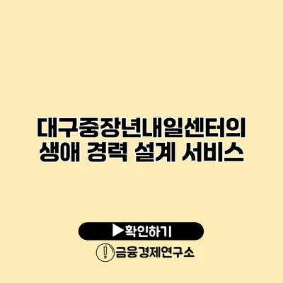 대구중장년내일센터의 생애 경력 설계 서비스