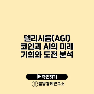 델리시움(AGI) 코인과 AI의 미래 기회와 도전 분석